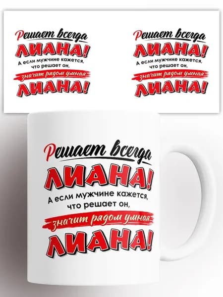 Кружка ЛИАНА