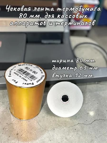 Лента кассовая 1 шт, ширина: 63 мм