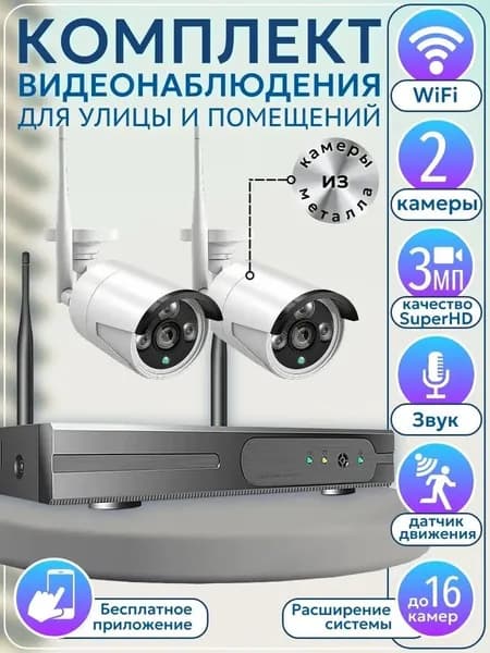 Цифровой готовый WiFi IP комплект видеонаблюдения на 2 камеры для дома и улицы Micam HiSecurity Duos 3Mp