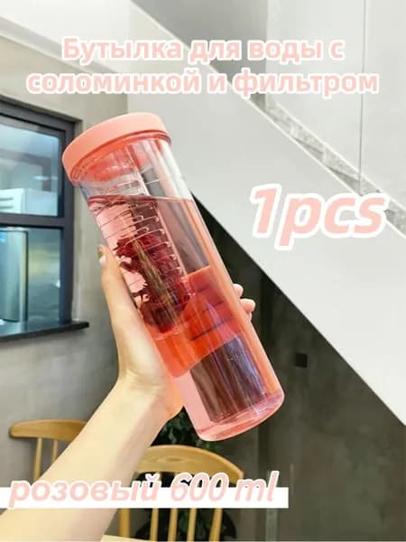 Бутылка С соломинкой и ситечком для фруктов, 0.6 л, 1 шт
