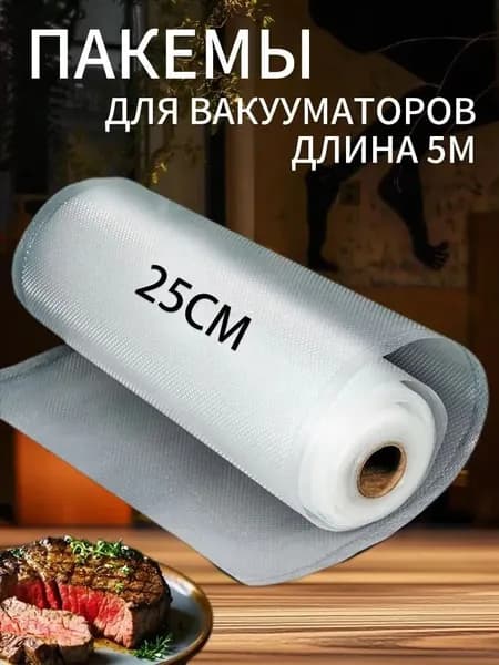 Пакеты для вакууматора, для хранения и заморозки продуктов/ приготовление сувид YIRUN PACK прозрачные 25 * 500