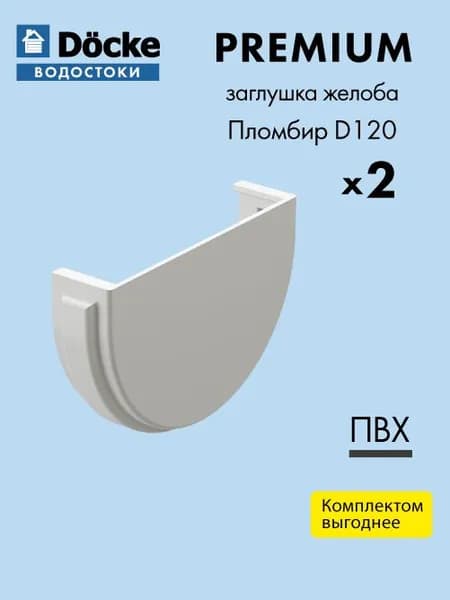 Заглушка желоба универсальная Docke/Дёке PREMIUM D120 Пломбир RAL9003 (упаковка 2 шт) - Водосточная система для крыши дома