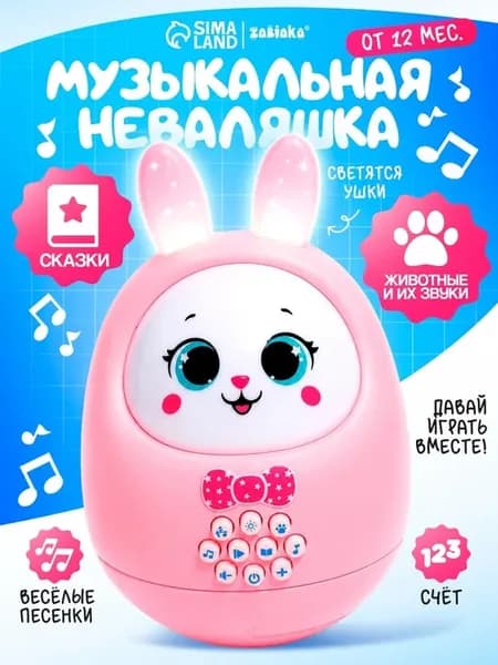 Музыкальная неваляшка зайчик с игрушечным светом
