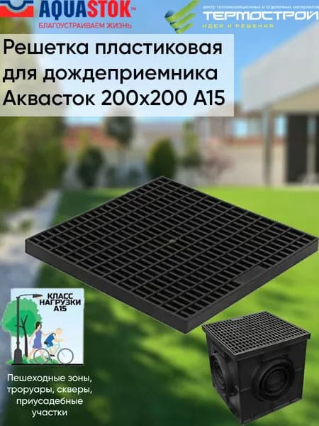 Решетка пластиковая для дождеприемника 200*200 (187*187*20)