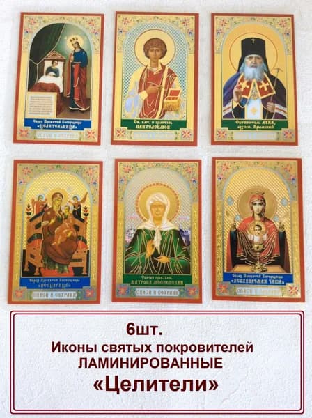 Икона маленькая ламинированная с ликами святых (6 шт.).