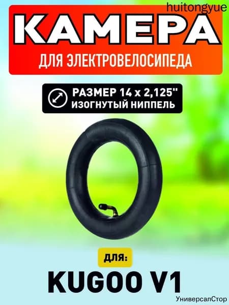 Камера для электровелосипеда Kugoo V1 14*2.125