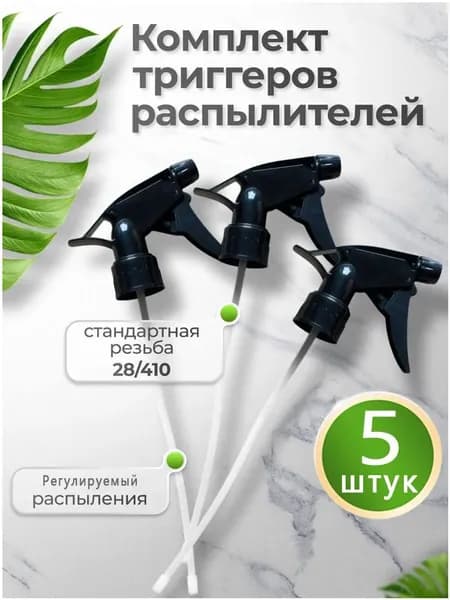 Пульверизатор 5 шт