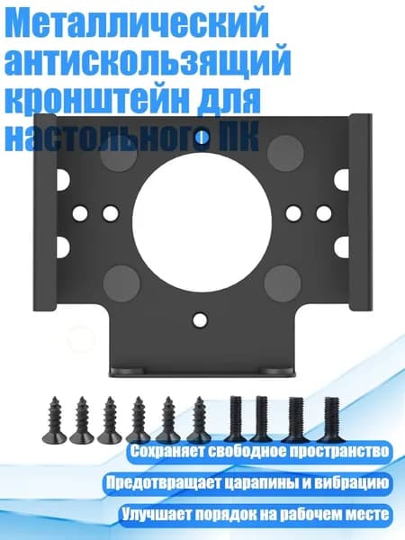 Металлический антискользящий кронштейн для настольного ПК