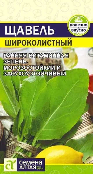 Семена Щавель Широколистный/Семена Алтая/цп 0,5 гр.