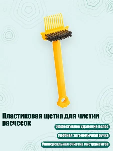 Пластиковая щетка для чистки расчесок, Желтый