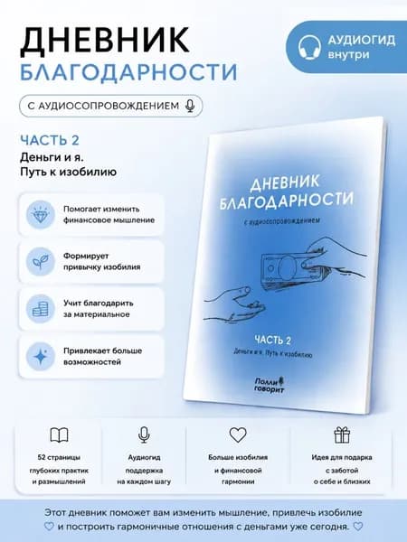 Дневник благодарности. Часть 2. Деньги и я. Путь к изобилию