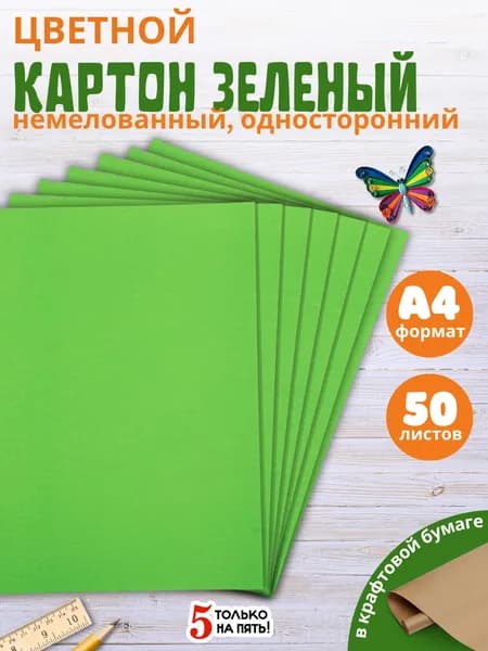 Набор цветного картона, зеленый 50 листов
