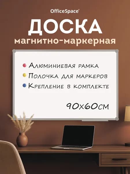 Доска магнитная маркерная OfficeSpace, 60x90 см, для рисования и письма маркерами, для офиса и школы