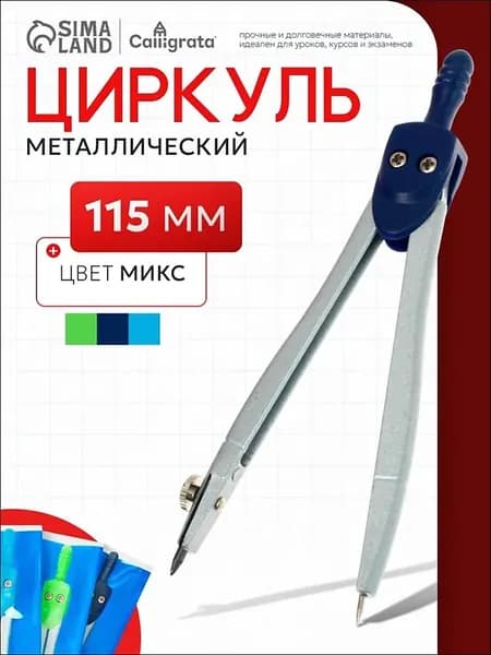 Циркуль металлический , 115 мм