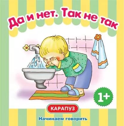 Да и нет. Так не так. Начинаем говорить | Громова Ольга Евгеньевна, Савушкин Сергей | Электронная книга