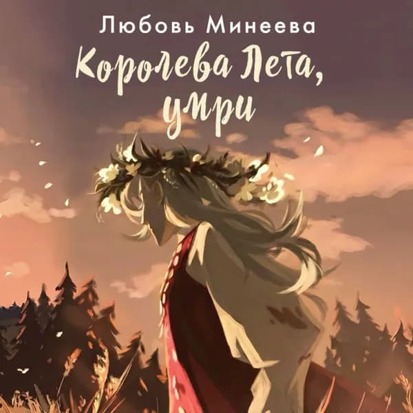 Королева Лета, умри | Минеева Любовь | Электронная аудиокнига