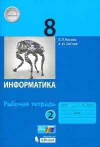 Информатика. 8 класс. Рабочая тетрадь. В 2-х частях. Часть 2. ФГОС. 2021 год. | Босова Людмила Леонидовна, Босова Анна Юрьевна
