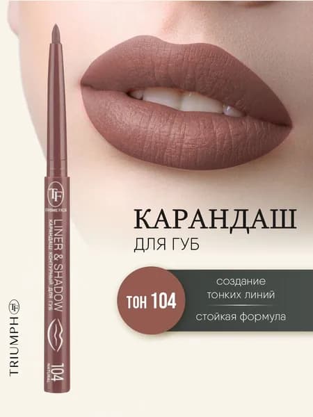 TF cosmetics Коричневый карандаш для губ матовый автоматический, тон 104 Liner&Shadow