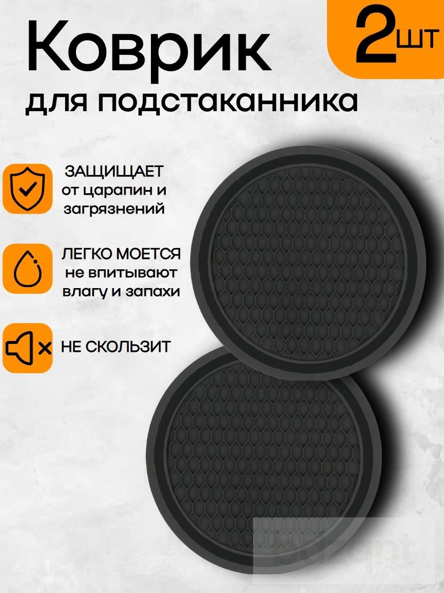 Силиконовый коврик для подстаканников 2шт черный