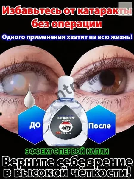 От катаракты и глаукомы, улучшающих зрение, от конъюнктивита.1 шт.