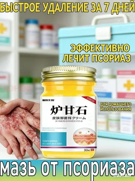 Негормональная мазь от псориаза, экземы, нейродермита и грибковых заболеваний, китайский крем от псориаза, 50 г.