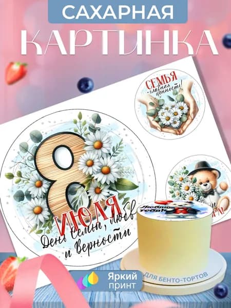 Сахарная картинка на бенто торт на День семьи, любви и верности