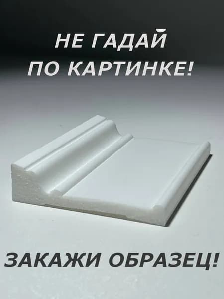 Плинтус потолочный (ОБРАЗЕЦ! длина 16см.)