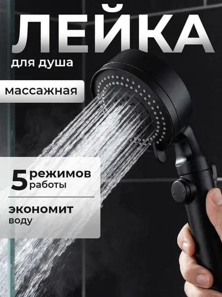 Лейка для душа массажная душевая лейка