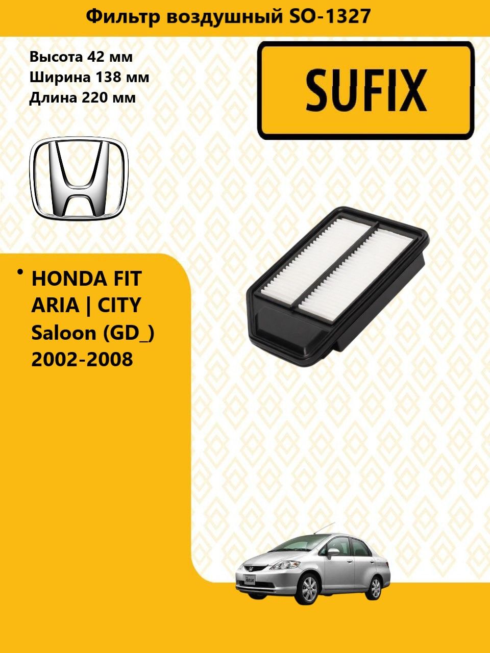 SUFIX Фильтр воздушный хонда фит ария / HONDA FIT ARIA 2002-2009 SO1327
