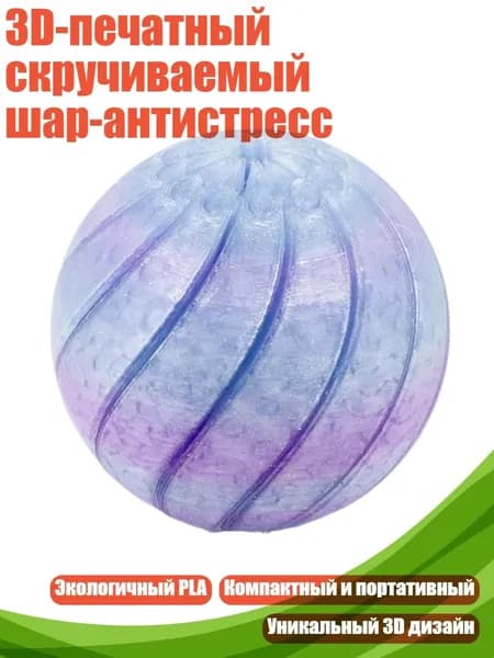 3D-печатный скручиваемый шар-антистресс, G