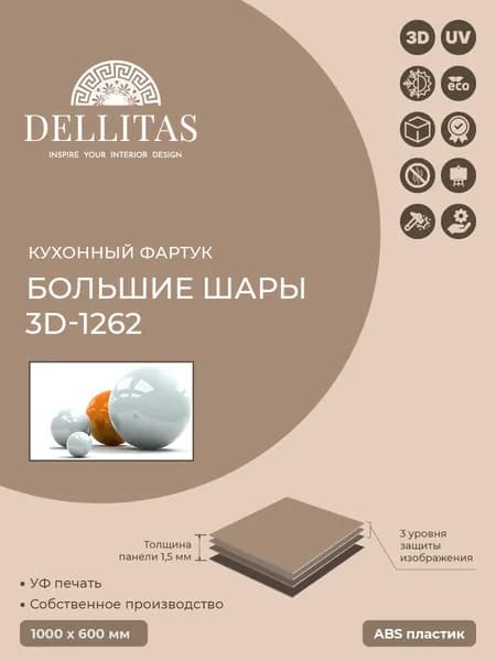 Кухонный фартукБольшие шары 3D 1262" 1000*600мм, АБС пластик