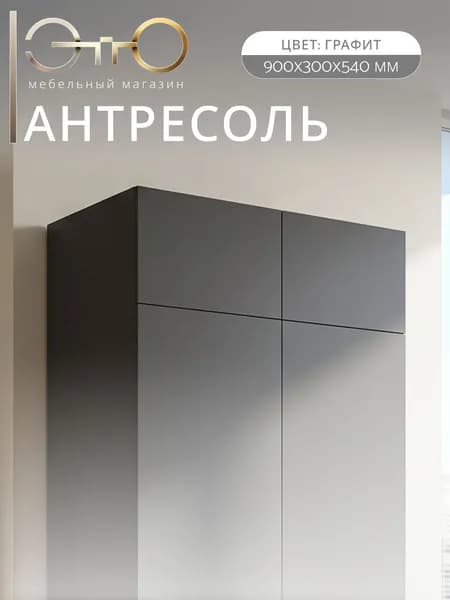 ЭТТО Антресоль Мадрид 90см графит серый