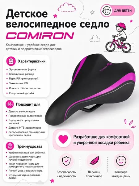 Седло велосипедное детское COMIRON 235x135, Технологии: ED, Верх: PU принтованный, Цвет: Чёрный Фиолетовый