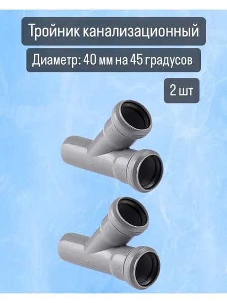 Тройник канализационной на 40 угол 45, 2 шт.