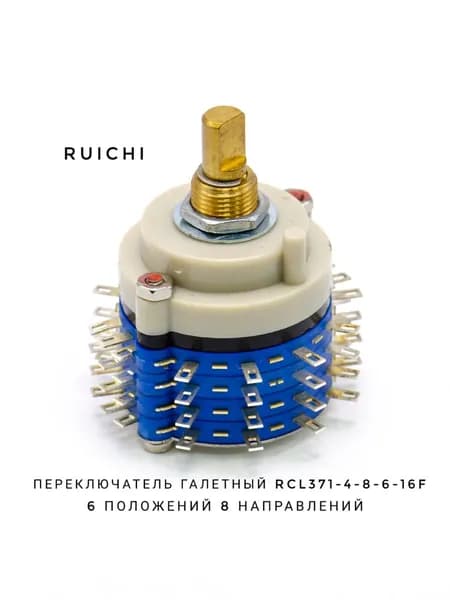 Переключатель галетный RCL371-4-8-6-16F, 6 положений, 8 направлений