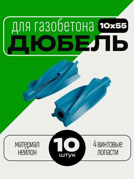 Дюбель 10х55 мм. для газобетона 10 шт.