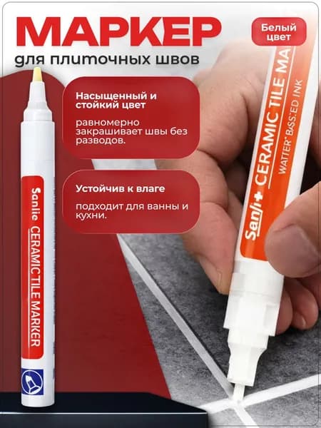 Маркер для плиточных швов белый. Маркер для швов плитки белый