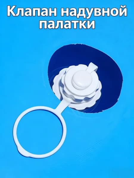 Клапан надувной палатки