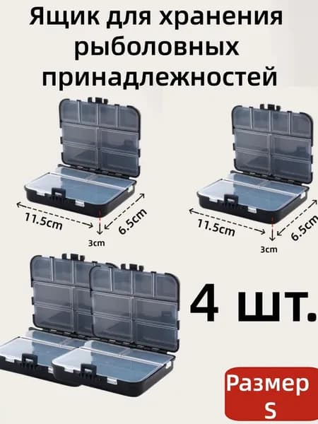 4 шт Коробка бокс органайзер для рыболовных принадлежностей и мелочей 9 отделений