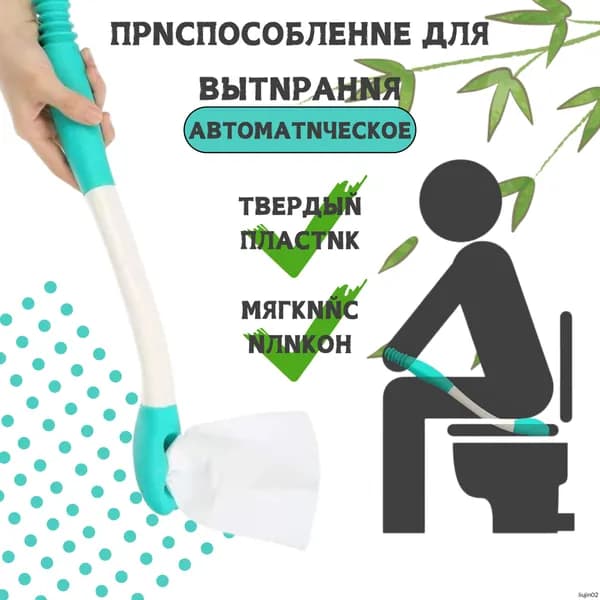 Активный захват с держателем туалетной бумаги: адаптивное устройство для туалета (для беременных, пожилых и людей с инвалидностью), палка для гигиены