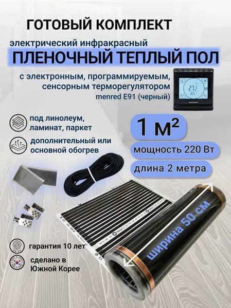 Комплект пленочного теплого пола 0,5 х 2 м., площадь обогрева 1 кв.м., терморегулятор Menred E 91 электронный сенсорный (черный)
