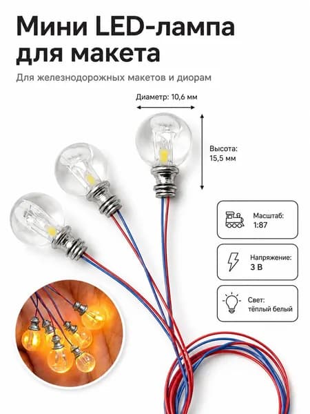 5 шт.Светодиодные лампы для макета 1:87 для диорамы, кукольного дома и железнодорожной сцены