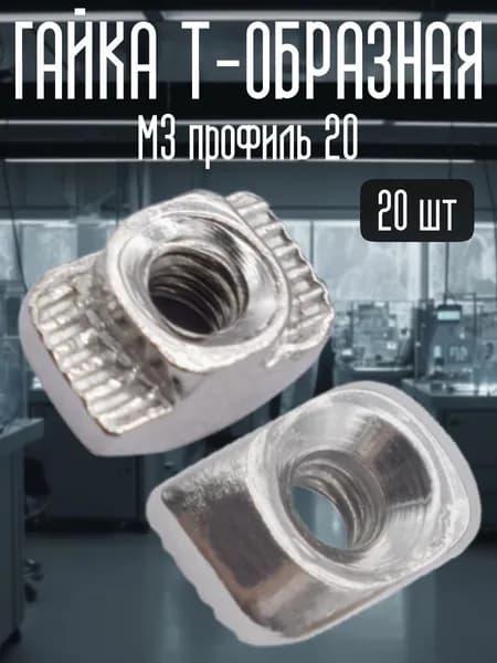 Гайка Т-образная М3 паз 6мм профиль 20мм, 20 шт. TRIDIPRO