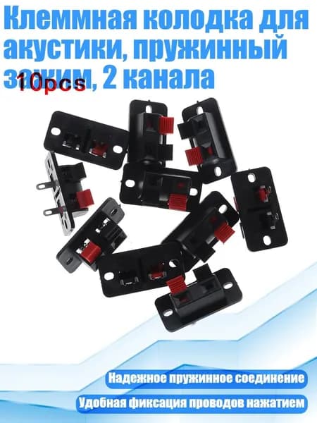 Клеммная колодка для акустики, пружинный зажим, 2 канала, Черный