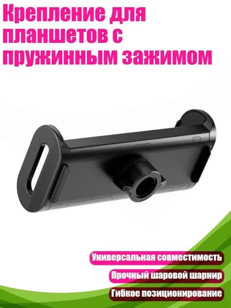 Крепление для планшетов с пружинным зажимом