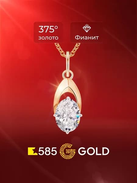 Подвеска на шею с фианитом из красного золота 375 пробы 585GOLD