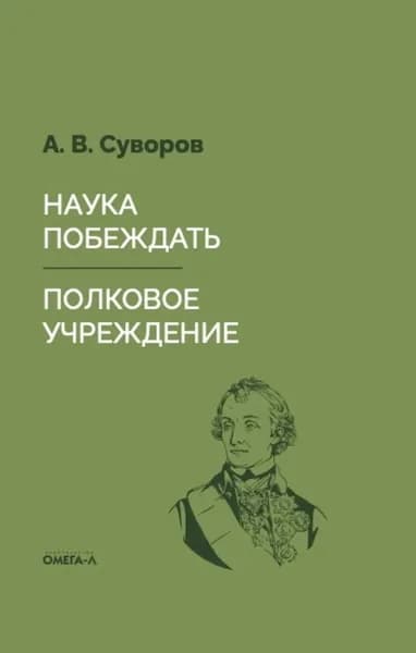 Наука побеждать. Полковое учреждение | Суворов Александр Васильевич | Электронная книга