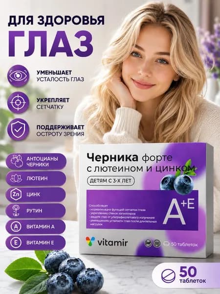 Черника Форте Витамины для глаз (витамины А и Е) + лютеин, для улучшения зрения таблетки 175 мг №50