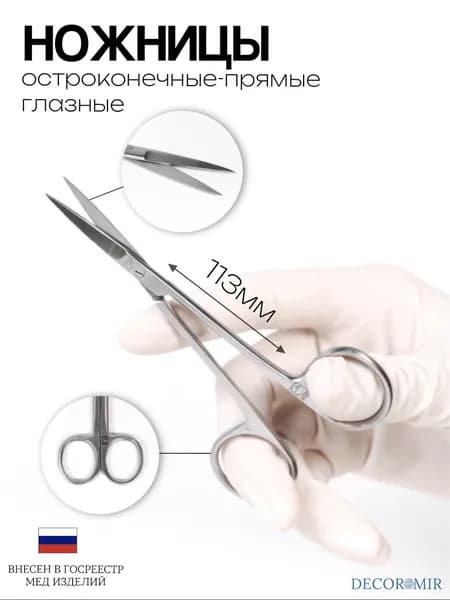 Ножницы глазные остроконечные прямые 113 мм, ВЗ-Н-41-1