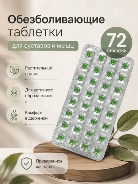 Зеленые таблетки для суставов 72шт